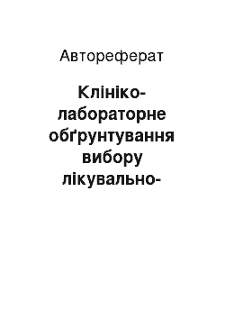 Автореферат: Клініко-лабораторне обґрунтування вибору лікувально-профілактичного комплексу при дентальній імплантації