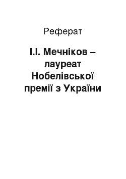 Реферат: І.І. Мечніков – лауреат Нобелівської премії з України