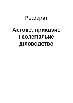 Реферат: Актове, приказне і колегіальне діловодство