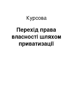 Курсовая: Перехід права власності шляхом приватизації