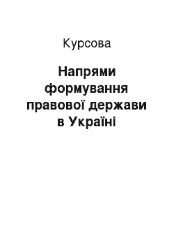 Курсовая: Напрями формування правової держави в Україні