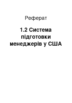 Реферат: 1.2 Система подготовки менеджеров в США