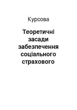 Курсовая: Теоретичні засади забезпечення соціального страхового захисту працівників підприємств