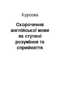 Курсовая: Скорочення англійської мови як ступені розуміння та сприйняття сучасної англійської мови