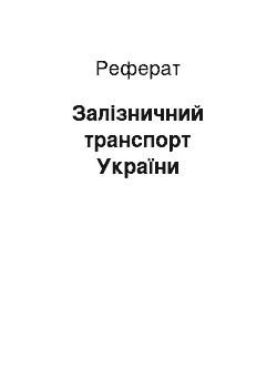 Реферат: Залізничний транспорт України