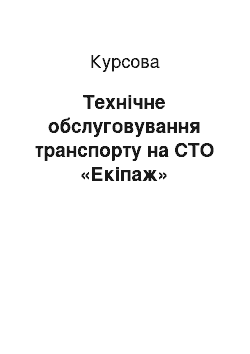 Курсовая: Технічне обслуговування транспорту на СТО «Екіпаж»