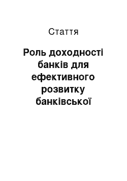 Статья: Роль доходності банків для ефективного розвитку банківської системи та економіки в цілому