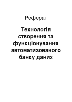 Реферат: Технологія створення та функціонування автоматизованого банку даних