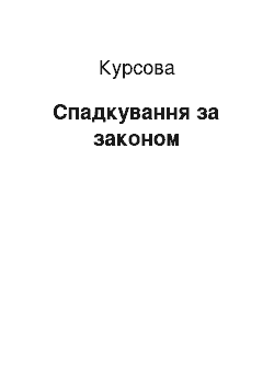 Курсовая: Спадкування за законом