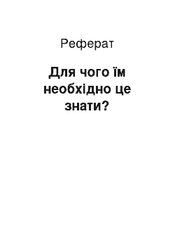 Реферат: Для чого їм необхідно це знати?