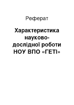 Реферат: Характеристика научно-исследовательской работы НОУ ВПО «ГЭТИ»