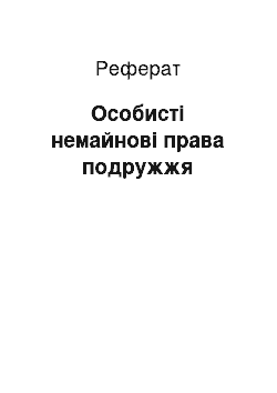 Реферат: Особисті немайнові права подружжя