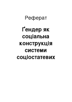 Реферат: Ґендер як соціальна конструкція системи соціостатевих стосунків