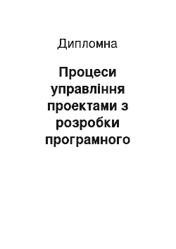 Дипломная: Процеси управління проектами з розробки програмного забезпечення