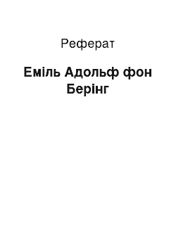 Реферат: Еміль Адольф фон Берінг