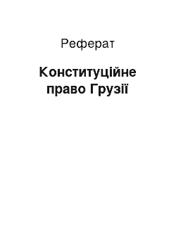 Реферат: Конституційне право Грузії