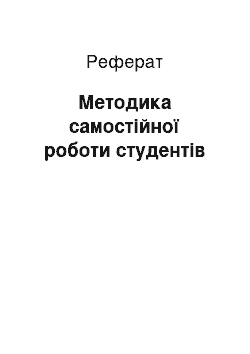 Реферат: Методика самостійної роботи студентів