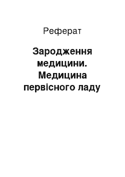 Реферат: Зародження медицини. Медицина первісного ладу