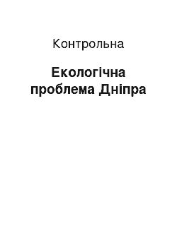 Контрольная: Екологічна проблема Дніпра