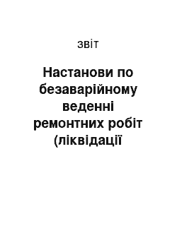 Отчёт: Настанови по безаварійному веденні ремонтних робіт (ліквідації аварій) у свердловині