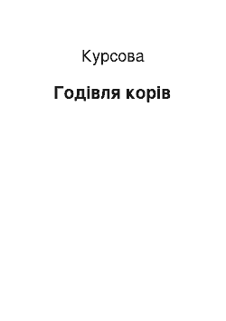 Курсовая: Годівля корів