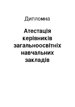 Дипломная: Атестація керівників загальноосвітніх навчальних закладів