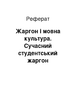 Реферат: Жаргон і мовна культура. Сучасний студентський жаргон