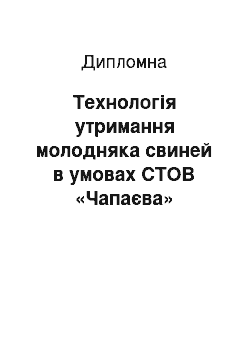 Дипломная: Технологія утримання молодняка свиней в умовах СТОВ «Чапаєва» Диканського району