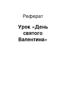 Реферат: Урок «День святого Валентина»