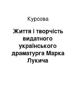 Курсовая: Життя і творчість видатного українського драматурга Марка Лукича Кропивницького