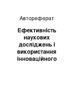 Автореферат: Ефективність наукових досліджень і використання інноваційного потенціалу вищого навчального закладу