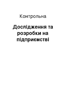 Контрольная: Дослідження та розробки на підприємстві