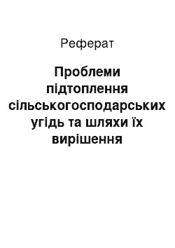 Реферат: Проблеми підтоплення сільськогосподарських угідь та шляхи їх вирішення