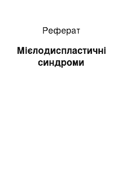 Реферат: Мієлодиспластичні синдроми