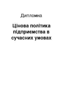 Дипломная: Цінова політика підприємства в сучасних умовах