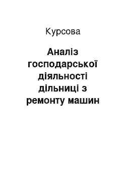 Курсовая: Аналіз господарської діяльності дільниці з ремонту машин