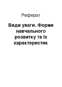 Реферат: Види уваги. Форми навчального розвитку та їх характеристик