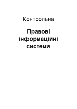 Контрольная: Правові інформаційні системи