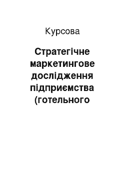 Курсовая: Стратегічне маркетингове дослідження підприємства (готельного господарства «Глібовка»)