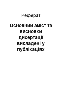 Реферат: Основний зміст та висновки дисертації викладені у публікаціях