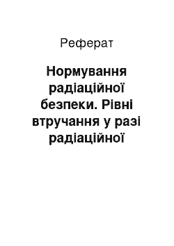 Реферат: Нормування радіаційної безпеки. Рівні втручання у разі радіаційної аварії