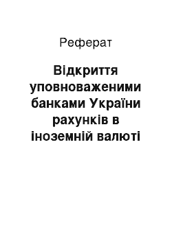 Реферат: Відкриття уповноваженими банками України рахунків в іноземній валюті