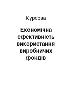 Курсовая: Економічна ефективність використання виробничих фондів підприємства та шляхи її підвищення (на прикладі ПСП «Дружба»)