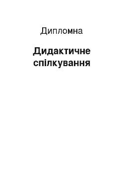 Дипломная: Дидактичне спілкування