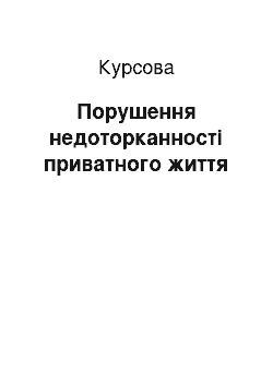 Курсовая: Порушення недоторканності приватного життя