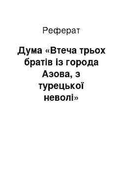 Реферат: Дума «Втеча трьох братів із города Азова, з турецької неволі»