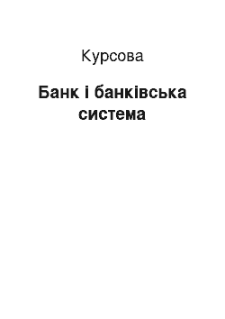 Курсовая: Банк і банківська система