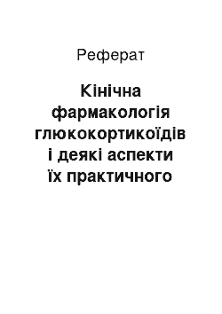 Реферат: Кінічна фармакологія глюкокортикоїдів і деякі аспекти їх практичного застосування