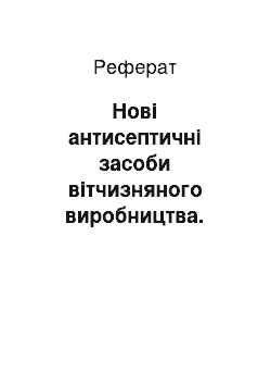 Реферат: Нові антисептичні засоби вітчизняного виробництва. Порівняльна характеристика протимікробної активності