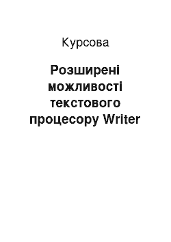 Курсовая: Розширені можливості текстового процесору Writer